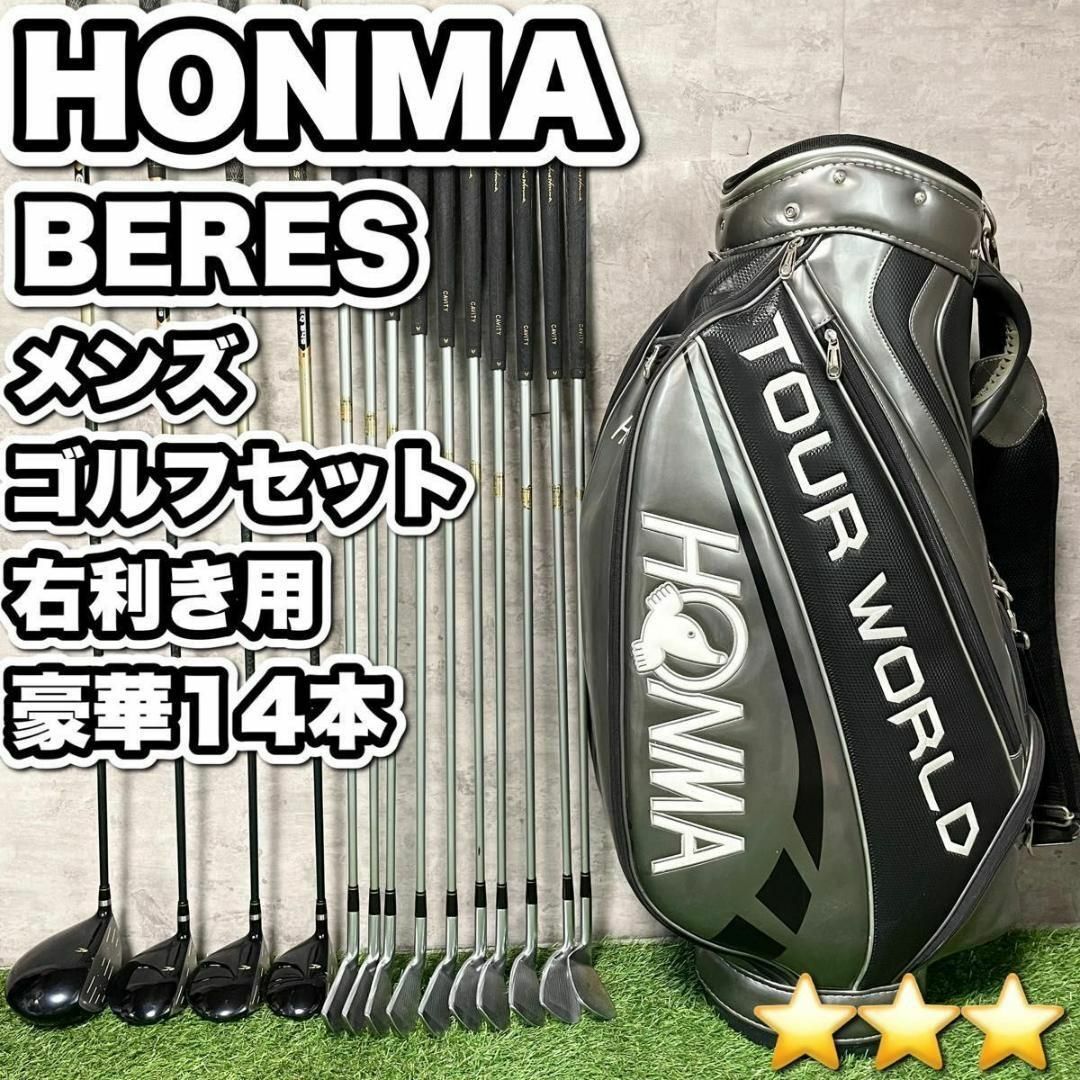 【豪華14本】HONMA ホンマ　ベレス　ゴルフクラブ 初心者セット メンズ