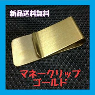 マネークリップ(メンズ)(ゴールド/金色系)の通販 300点以上(メンズ