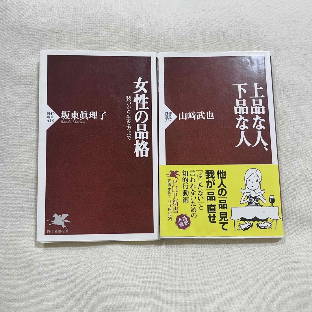 【超お買得】PHP新書 2冊セット エンタメ/ホビーの本(人文/社会)の商品写真