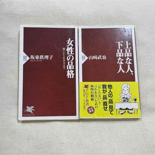 【超お買得】PHP新書 2冊セット(人文/社会)