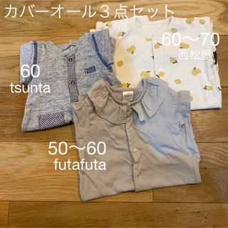 フタフタ(futafuta)のカバーオール　３点セット　まとめ売り　futafuta 50.60.70(カバーオール)