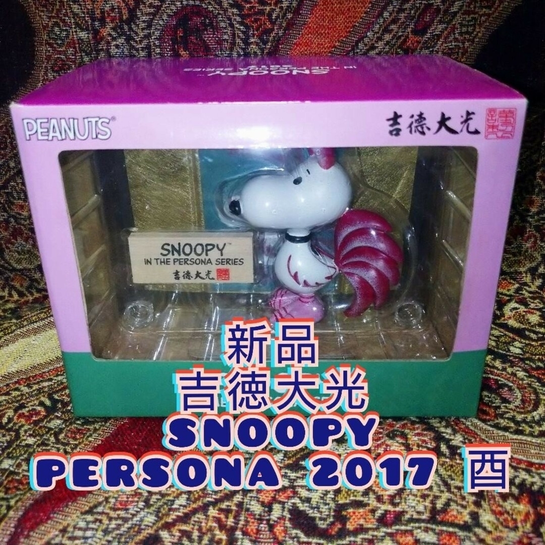 吉徳大光 ペルソナシリーズ スヌーピー SNOOPY 干支置物 人形 フィギュア