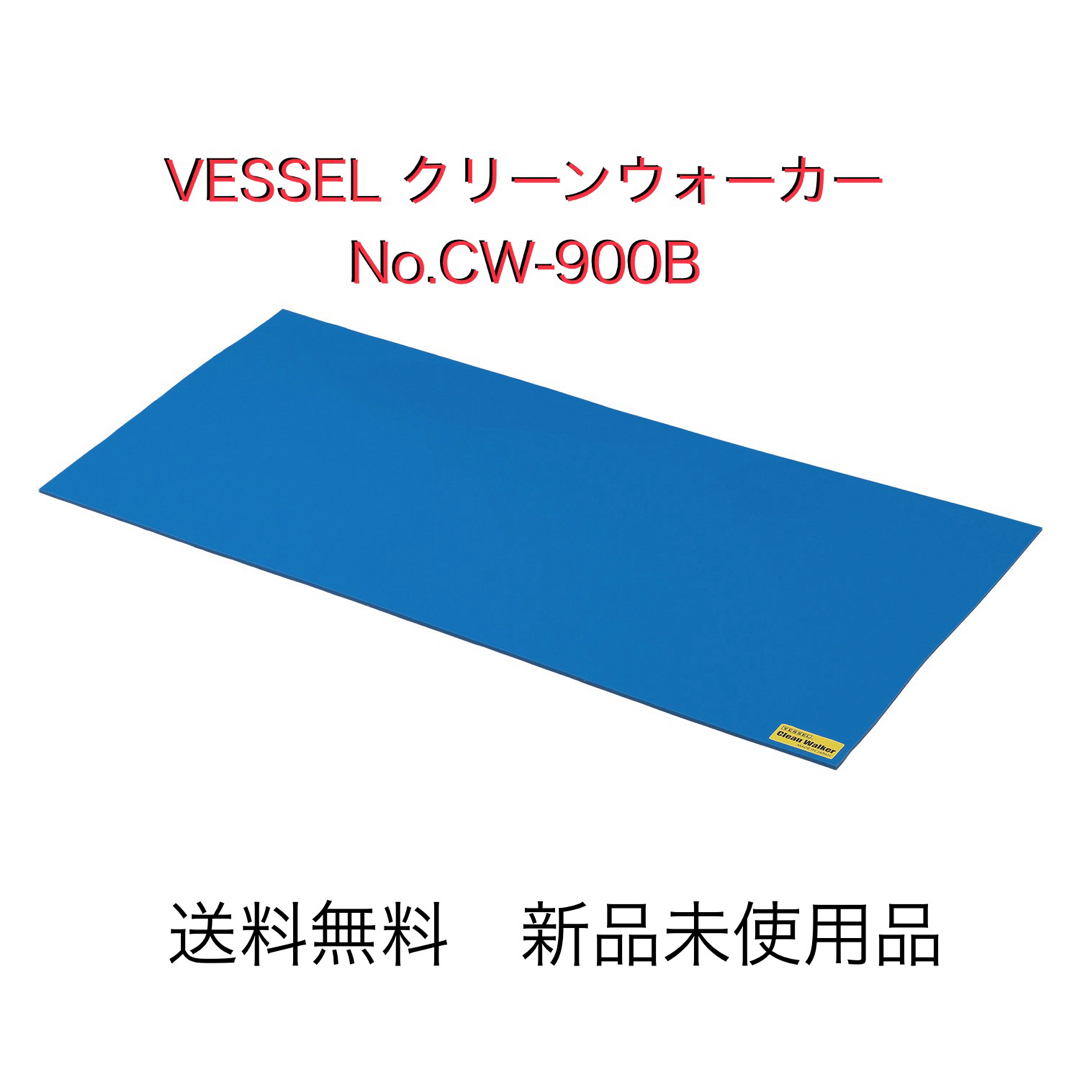 新品未開封ベッセル（VESSEL） クリーンウォーカー CW-900B 送料無料
