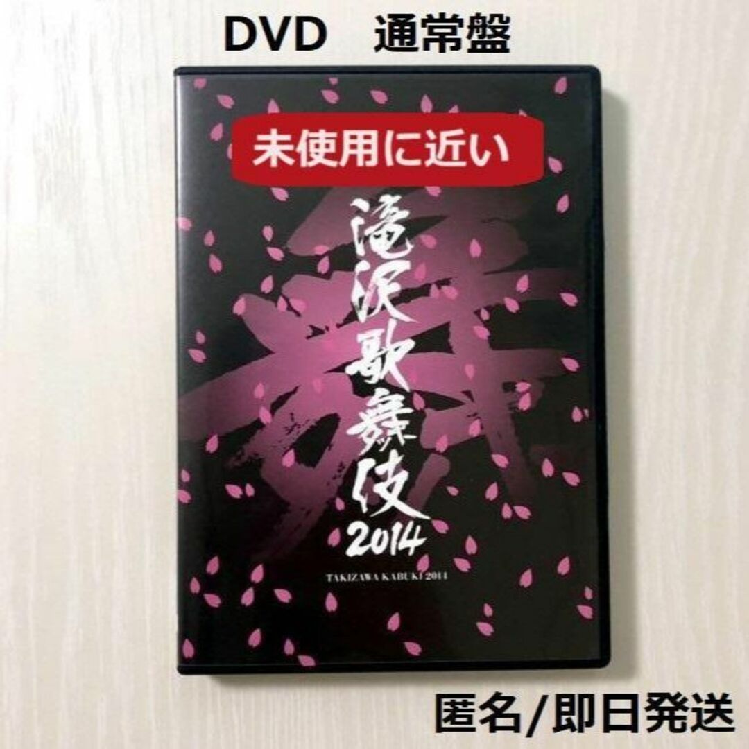 滝沢歌舞伎2014（初回生産限定ドキュメント盤） DVD