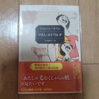 マダム・エドワルダ バタイユ作品集(文学/小説)