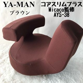 YA-MAN 骨盤ビューティー コアスリムプラス ブラウン AYS-38(エクササイズ用品)