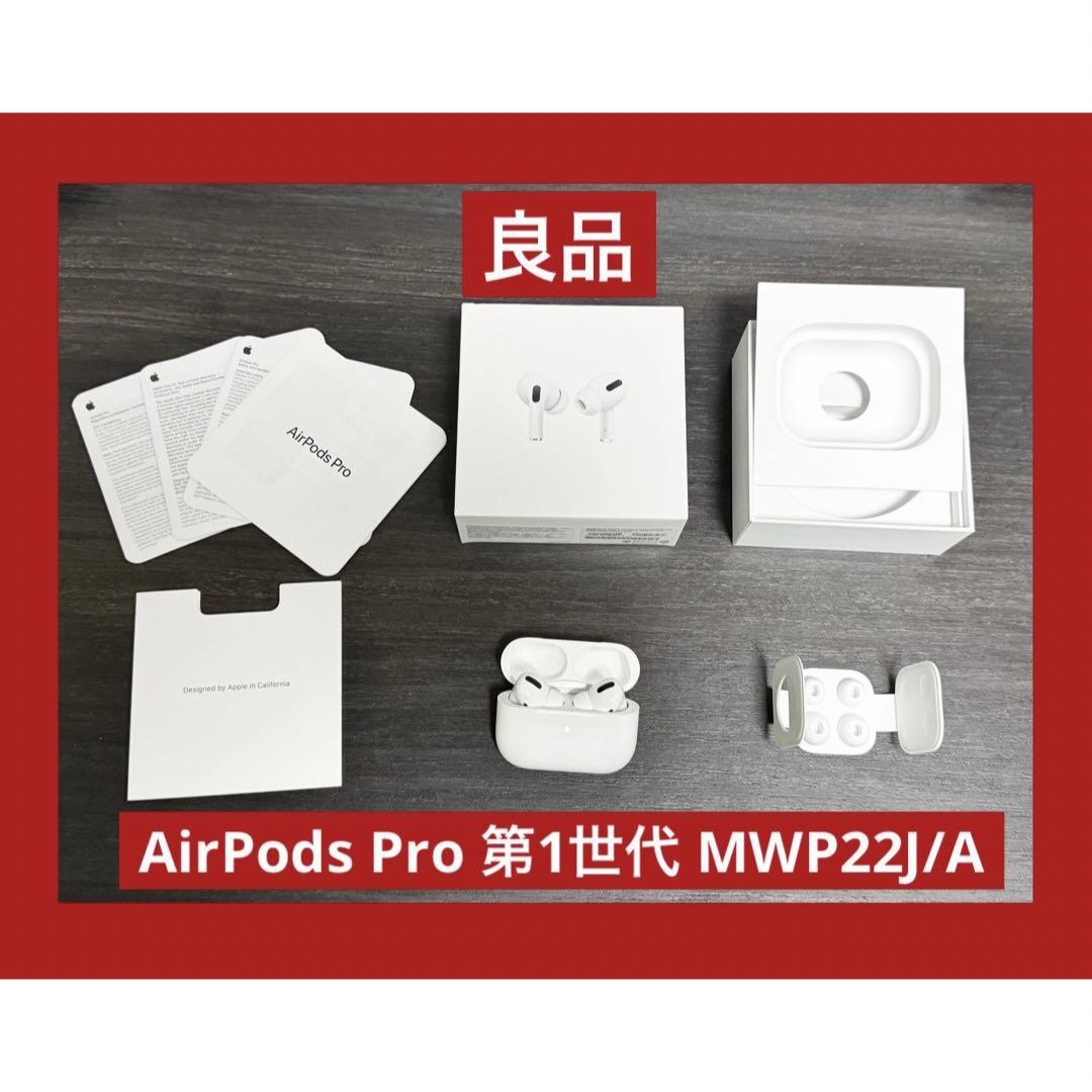 良品 Apple AirPods Pro 第1世代 MWP22J/A-