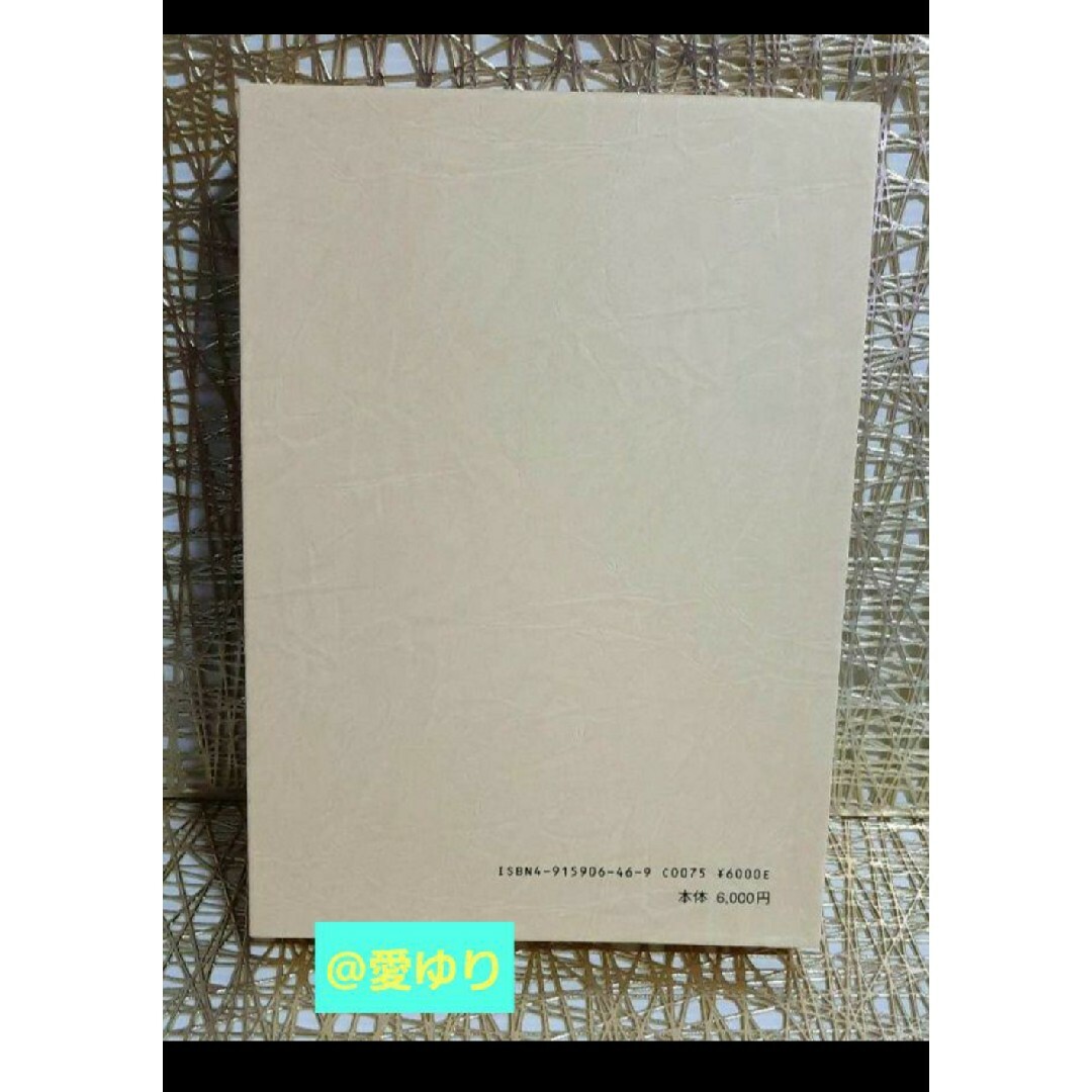 【稀観本✧入手困難】肥田春充 ♕『 宇宙倫理の書 巻二 』肥田式強健術✭正中心道 エンタメ/ホビーの本(人文/社会)の商品写真