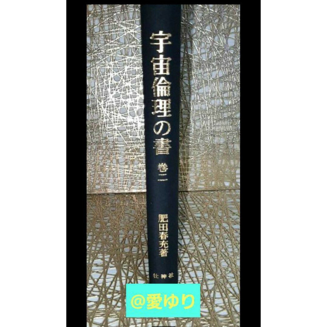 【稀観本✧入手困難】肥田春充 ♕『 宇宙倫理の書 巻二 』肥田式強健術✭正中心道 エンタメ/ホビーの本(人文/社会)の商品写真