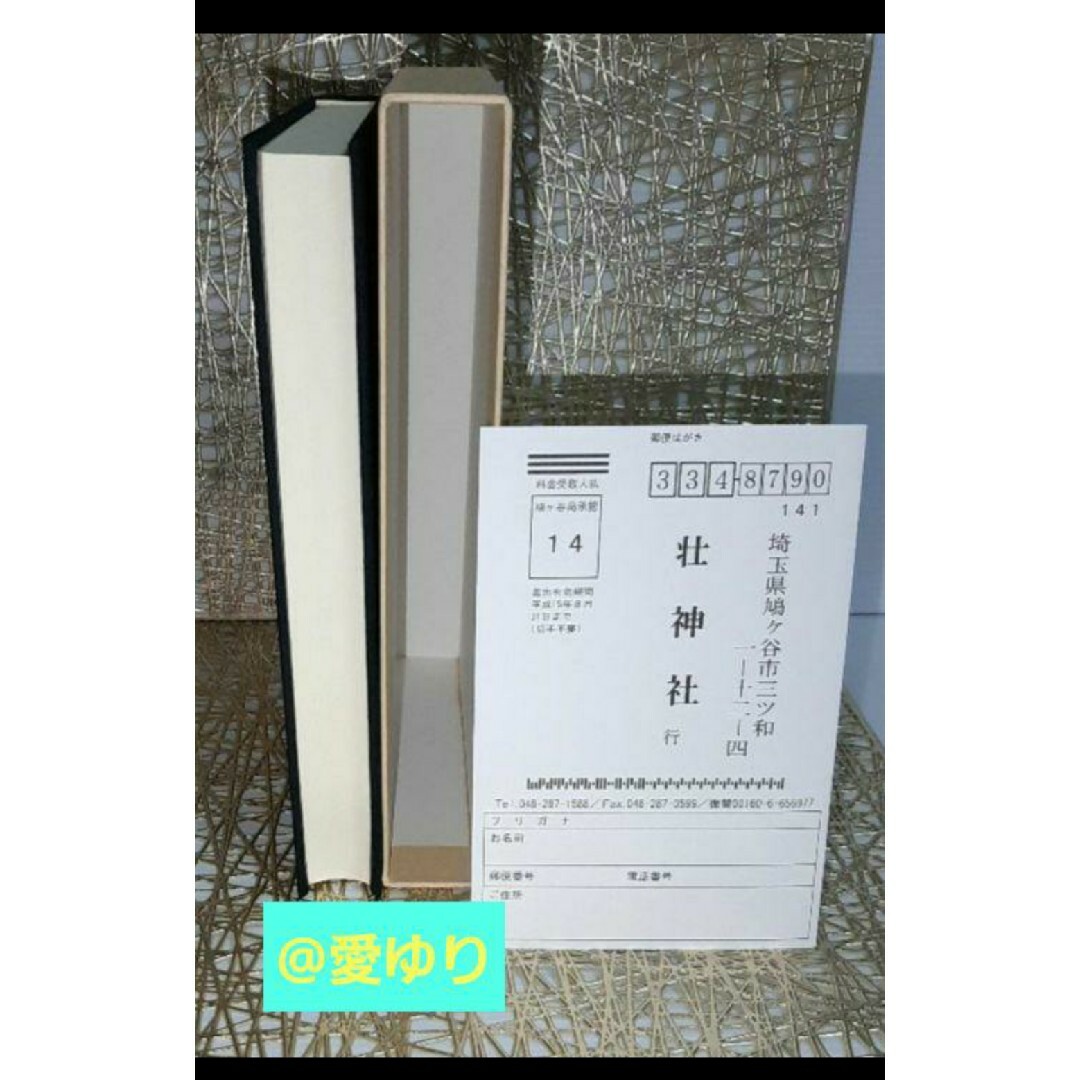 【稀観本✧入手困難】肥田春充 ♕『 宇宙倫理の書 巻二 』肥田式強健術✭正中心道 エンタメ/ホビーの本(人文/社会)の商品写真