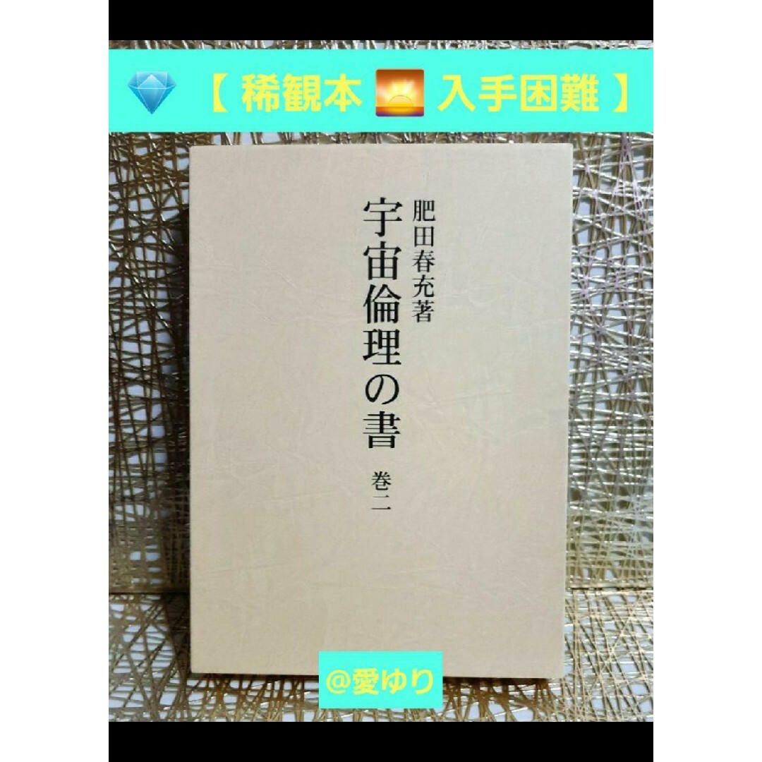 【稀観本✧入手困難】肥田春充 ♕『 宇宙倫理の書 巻二 』肥田式強健術✭正中心道 エンタメ/ホビーの本(人文/社会)の商品写真