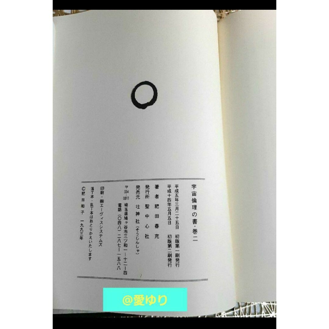 【稀観本✧入手困難】肥田春充 ♕『 宇宙倫理の書 巻二 』肥田式強健術✭正中心道 エンタメ/ホビーの本(人文/社会)の商品写真