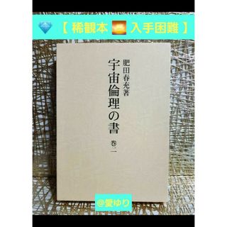 【稀観本✧入手困難】肥田春充 ♕『 宇宙倫理の書 巻二 』肥田式強健術✭正中心道(人文/社会)