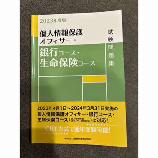 個人情報保護オフィサー 試験問題集 2023年度版(資格/検定)