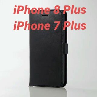 エレコム(ELECOM)のiPhone 8Plus / 7Plus用 ソフトレザーカバー ブラック(iPhoneケース)