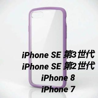 エレコム(ELECOM)のiPhone SE 第3/2世代/8/7 用ハイブリッドケース フレームパープル(iPhoneケース)