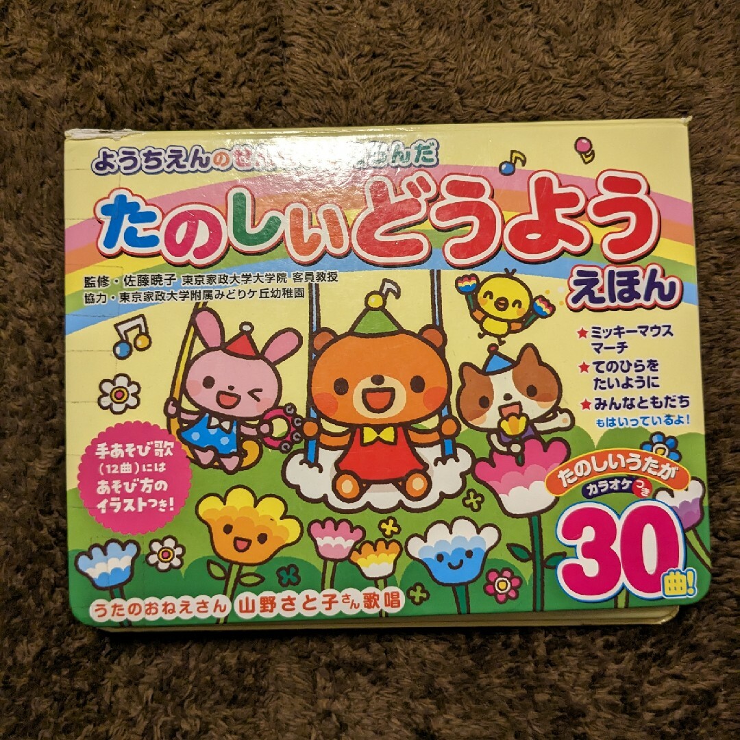 たのしいどうようえほん　うたえほん エンタメ/ホビーの本(住まい/暮らし/子育て)の商品写真