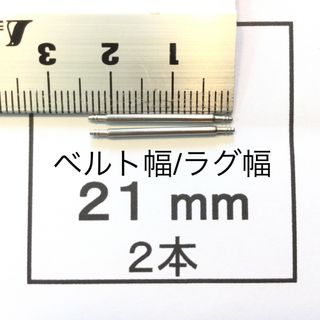 腕時計 バネ棒 ばね棒2本 21mm用 即決 即発送 画像3枚 R(その他)