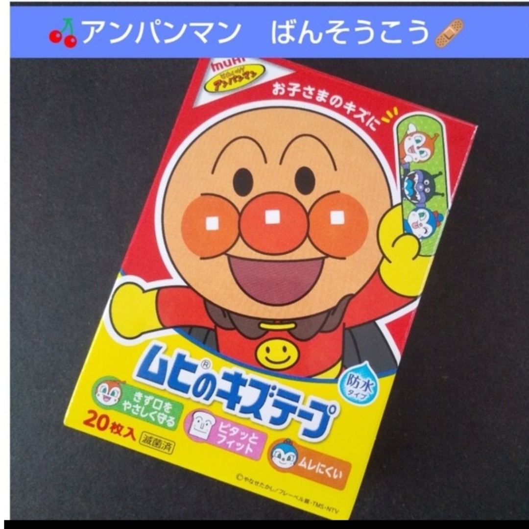 アンパンマン(アンパンマン)の🌸アンパンマン　ムヒのキズテープ 絆創膏　キャラクター　ばんそうこう🩹… エンタメ/ホビーのアニメグッズ(その他)の商品写真