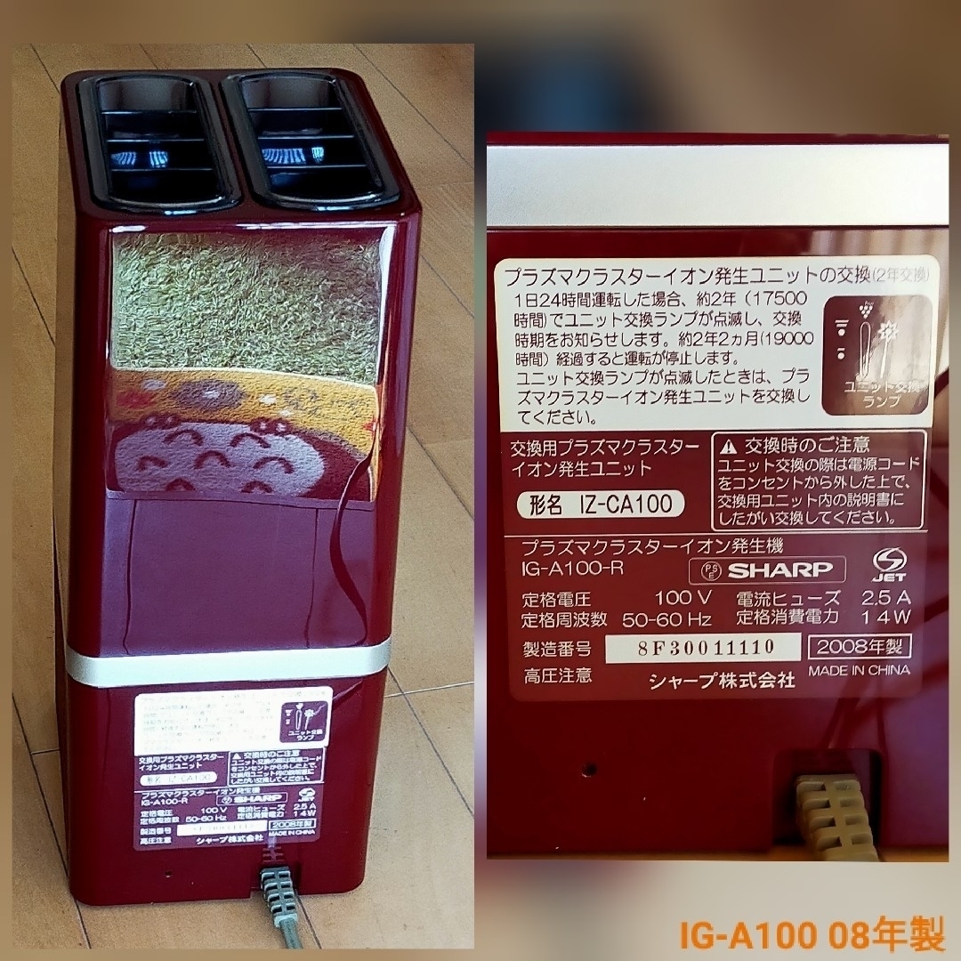 SHARP(シャープ)の専用 [中古] シャープ IG-A100 08年製 予備イオン発生ユニット付 スマホ/家電/カメラの生活家電(空気清浄器)の商品写真