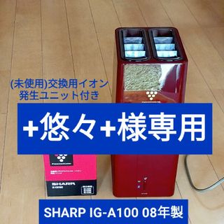 シャープ(SHARP)の専用 [中古] シャープ IG-A100 08年製 予備イオン発生ユニット付(空気清浄器)