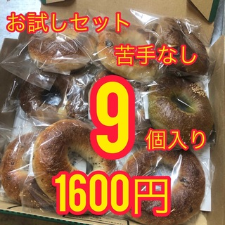 【週末出品】苦手なし国産小麦のベーグル9個入り(パン)