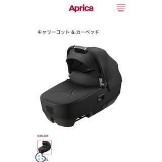 アップリカ(Aprica)のアップリカ　キャリーコット&カーベット(ベビーカー/バギー)