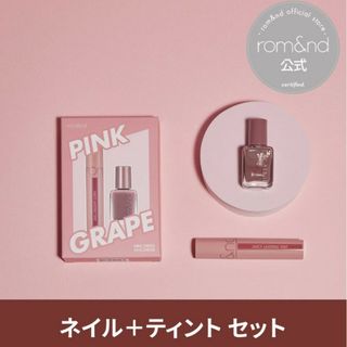 【限定品】ロムアンド/ティント・ネイルセット  ピンクグレープセット(リップグロス)