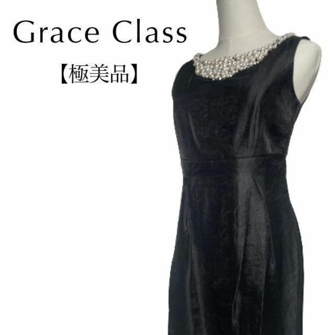 GRACE CLASS グレース クラス  ワンピース ドレス フォーマル 黒色