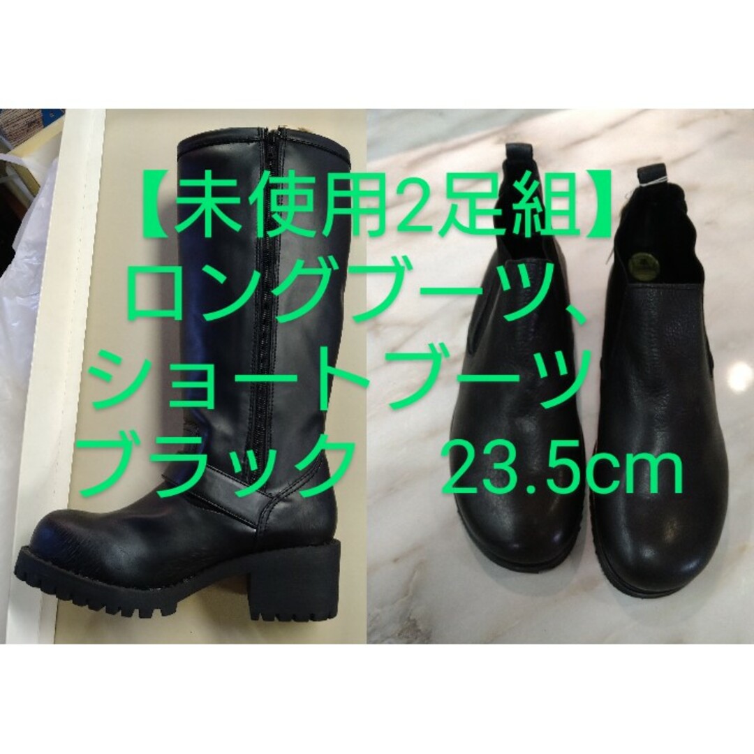 【未使用2足セット】ロング　ワークブーツ、ショートブーツ　ブラック　23.5cm