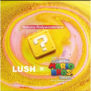 ラッシュlush マリオ ハテナブロック　入浴剤