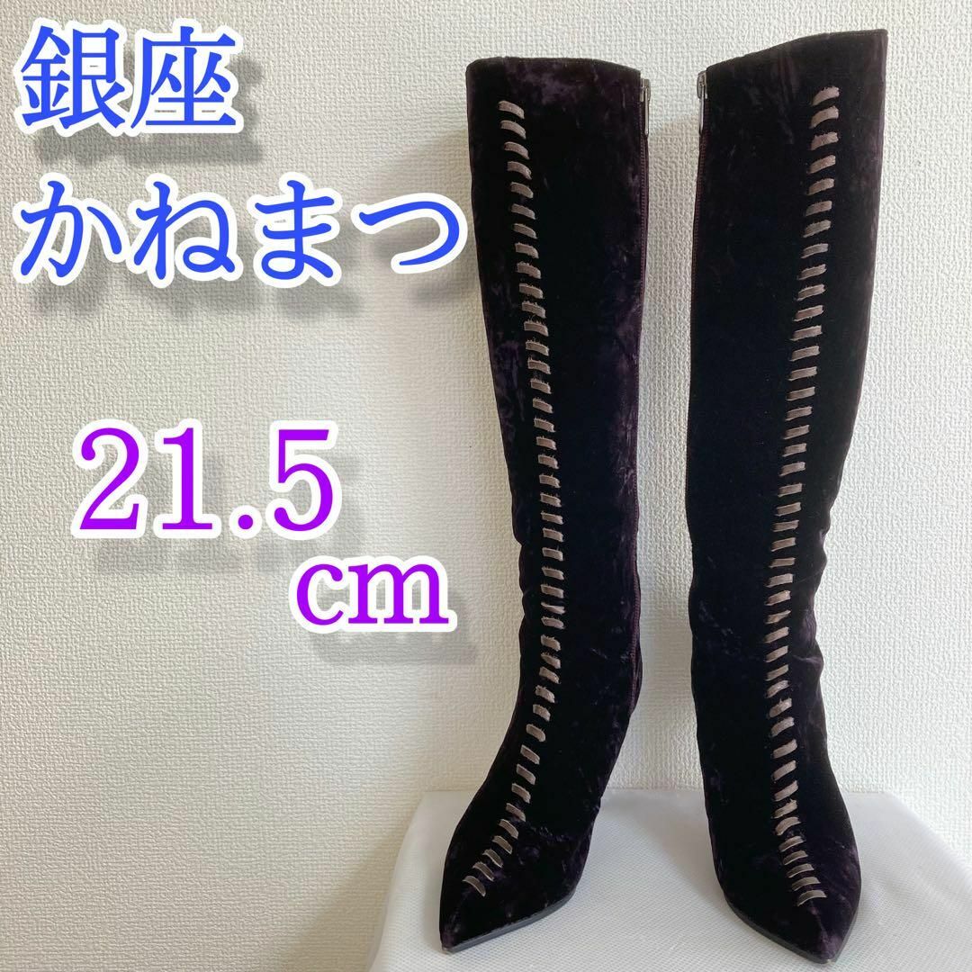 銀座かねまつ GINZA ロング　ブーツ ベロア ヒール 21.5 靴SARA割引実施中→