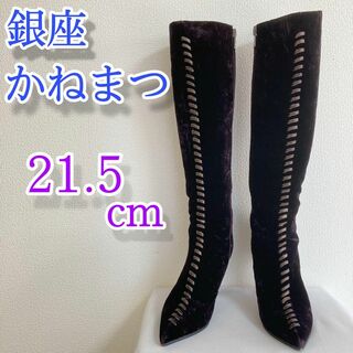 銀座かねまつ GINZA ロング　ブーツ ベロア ヒール 21.5 靴(ブーツ)