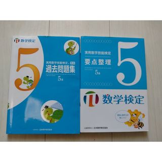 実用数学技能検定要点整理5級 数学検定　と過去問集セット(その他)