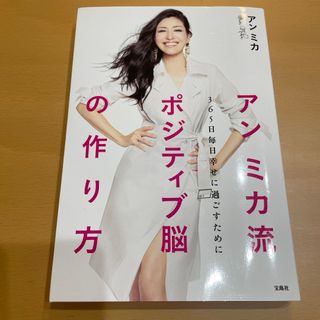 アンミカ流ポジティブ脳の作り方 ３６５日毎日幸せに過ごすために(住まい/暮らし/子育て)