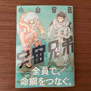 コウダンシャ(講談社)の宇宙兄弟　43巻(青年漫画)