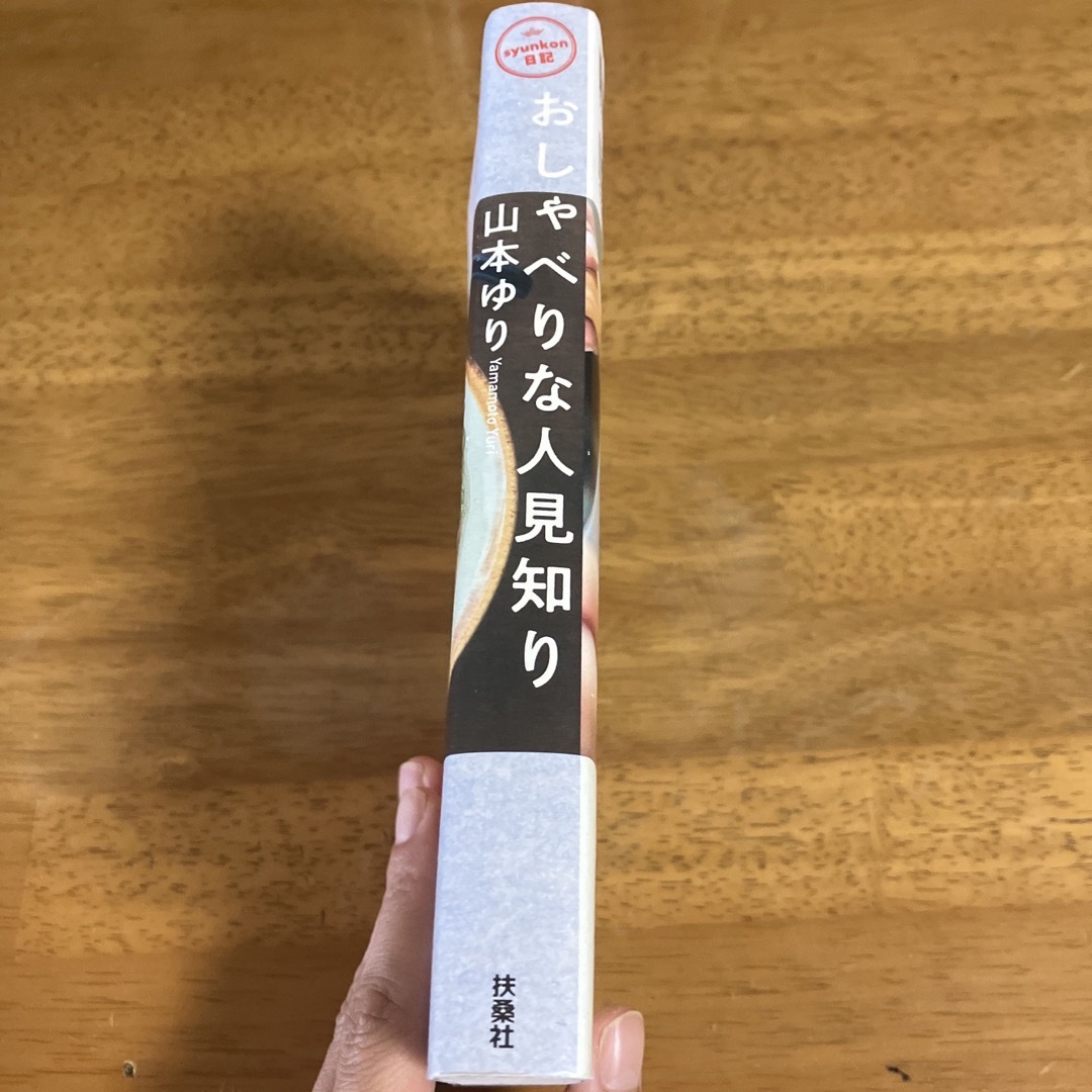 おしゃべりな人見知り ｓｙｕｎｋｏｎ日記 エンタメ/ホビーの本(文学/小説)の商品写真