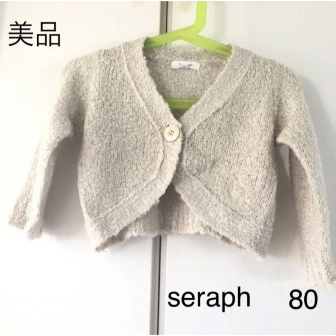 Seraph(セラフ)の美品☆セラフ  ベビー　ニット　ボレロカーディガン キッズ/ベビー/マタニティのベビー服(~85cm)(カーディガン/ボレロ)の商品写真