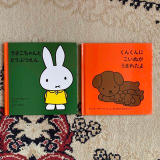 フクインカンショテン(福音館書店)のディック・ブルーナ絵本２冊セット　うさこちゃん　いぬ　読み聞かせ　ミッフィー(絵本/児童書)