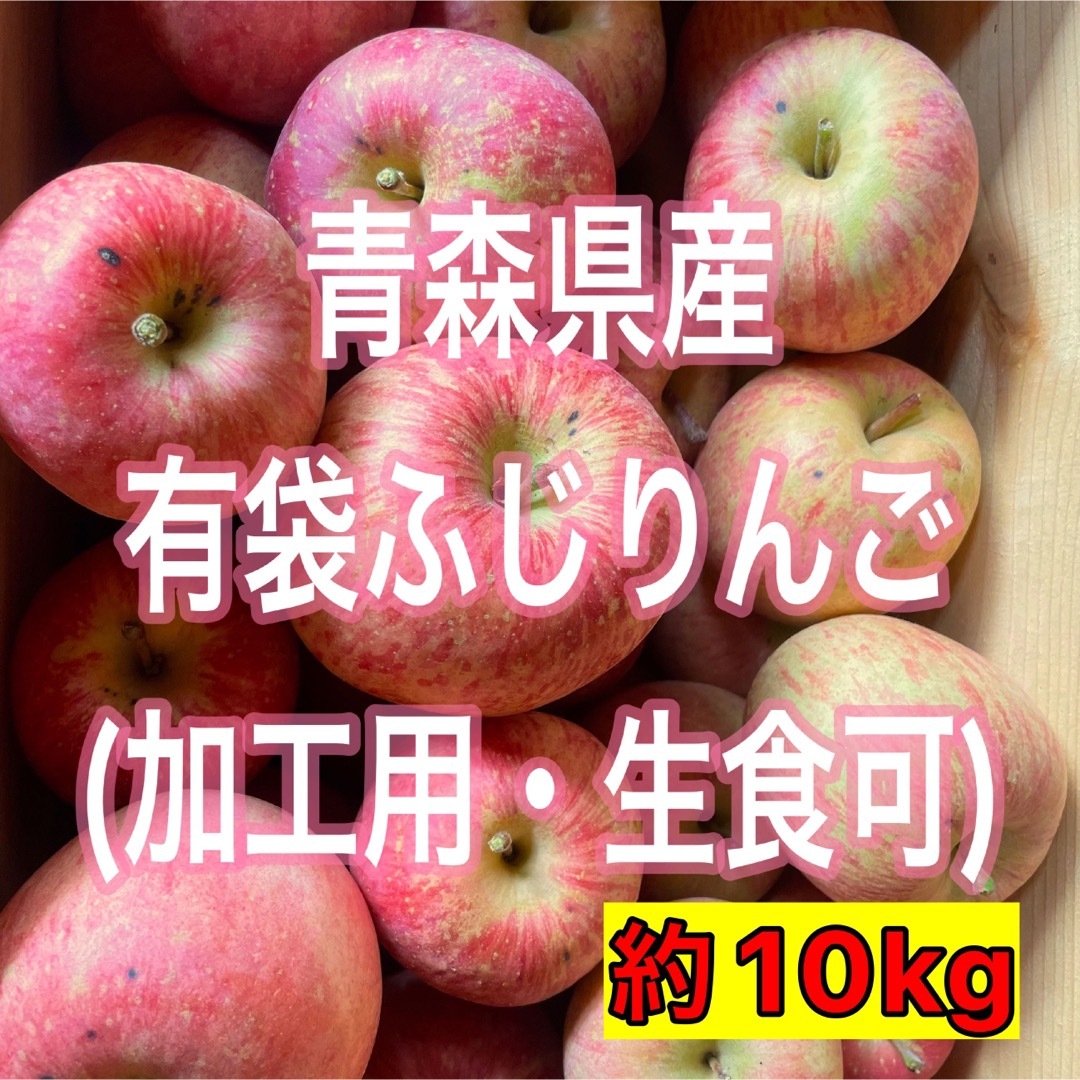 AB農園｜ラクマ　2023年収穫】青森県産訳あり有袋りんご(ふじ)【加工用】約10kgの通販　by