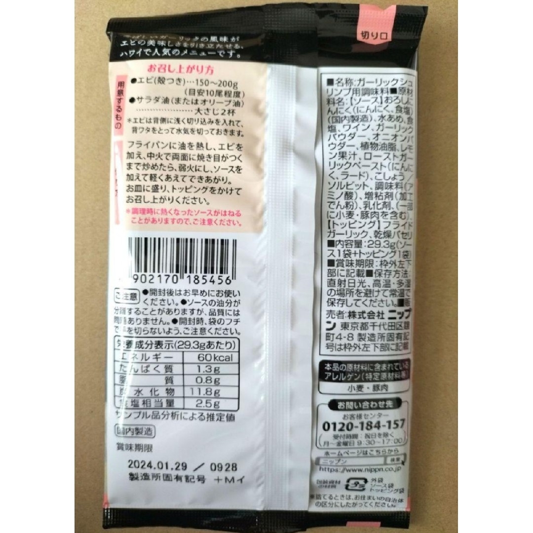 【激安!】ニップンほめDELI　ガーリックシュリンプの素　10袋　料理の素 食品/飲料/酒の食品(調味料)の商品写真