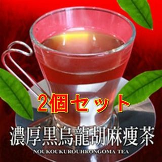 濃厚黒烏龍胡麻痩茶　2個セット(その他)