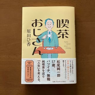 ショウガクカン(小学館)の喫茶おじさん(文学/小説)