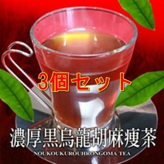 濃厚黒烏龍胡麻痩茶　3個セット(茶)