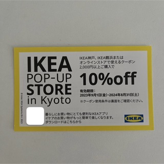 イケア(IKEA)のIKEA 10%OFFクーポン IKEA鶴浜 IKEA神戸(ショッピング)