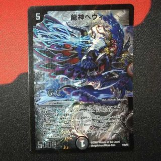 デュエルマスターズ(デュエルマスターズ)の【可品】龍神ヘヴィ(G.C) 1/20/Y8(シングルカード)