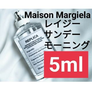 マルタンマルジェラ(Maison Martin Margiela)の【5ml香水サンプル】メゾンマルジェラ レプリカ レイジーサンデーモーニング2(ユニセックス)