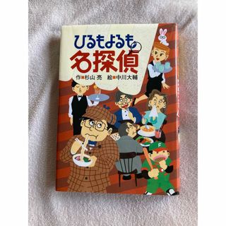 ひるもよるも名探偵(絵本/児童書)