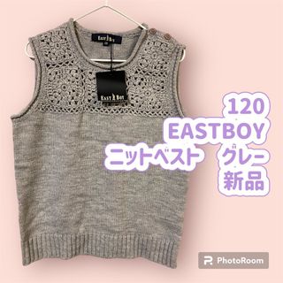 EASTBOY - 120  East BOY ニットベスト　グレー　新品