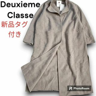 ドゥーズィエムクラス(DEUXIEME CLASSE)の新品タグ付き　ドゥーズィエムクラス　ヴィクトリアン　リバーロングコート　36(ロングコート)